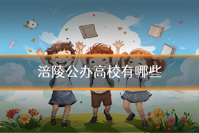 涪陵公办高校有哪些