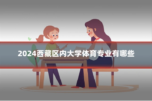 2024西藏区内大学体育专业有哪些
