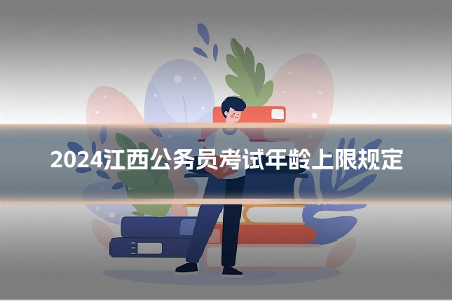 2024江西公务员考试年龄上限规定