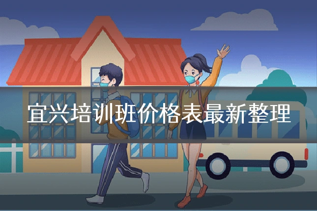 宜兴培训班价格表最新整理