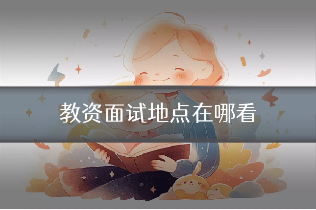 教资面试地点在哪看