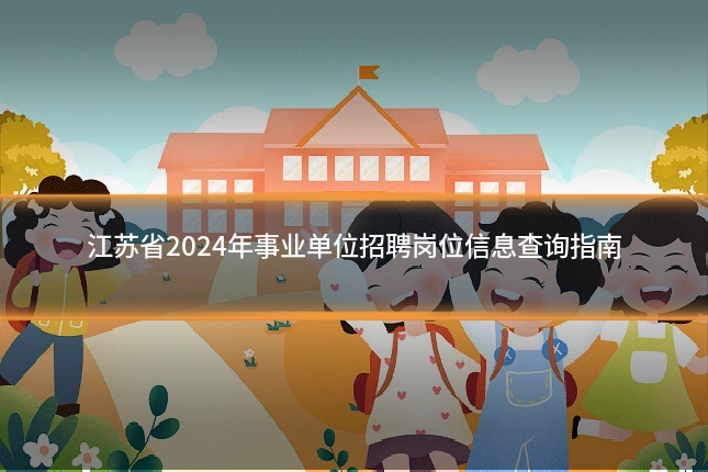 江苏省2024年事业单位招聘岗位信息查询指南