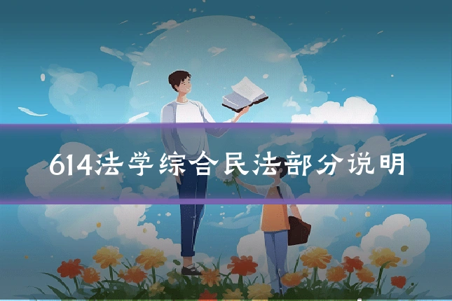 614法学综合民法部分说明