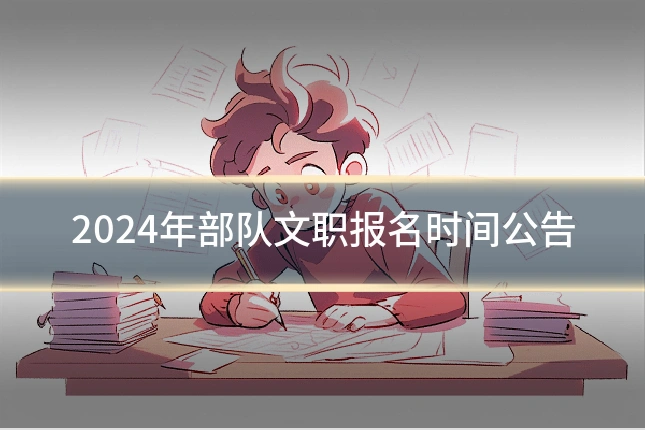 2024年部队文职报名时间公告