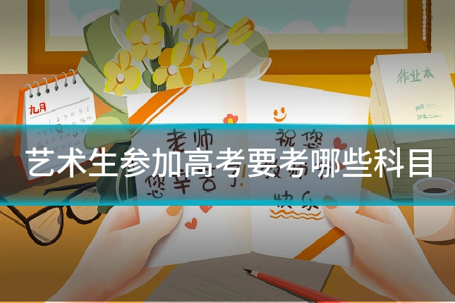 艺术生参加高考要考哪些科目