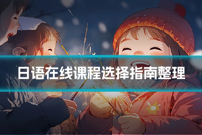 日语在线课程选择指南整理