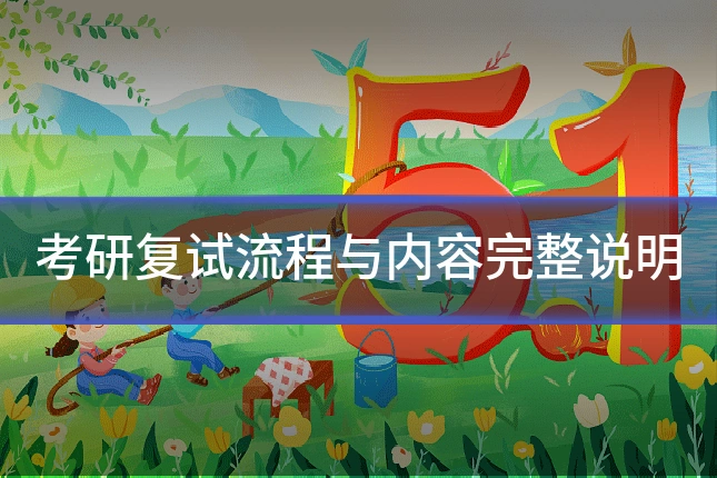 考研复试流程与内容完整说明