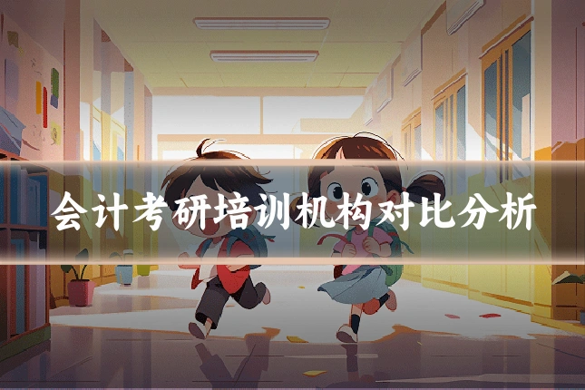 会计考研培训机构对比分析