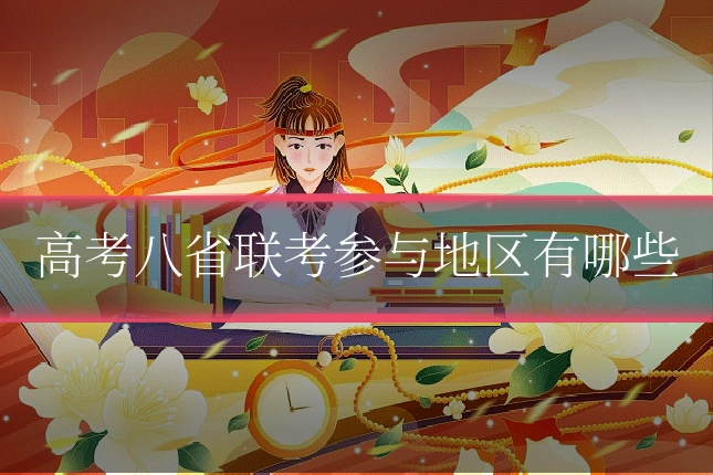高考八省联考参与地区有哪些