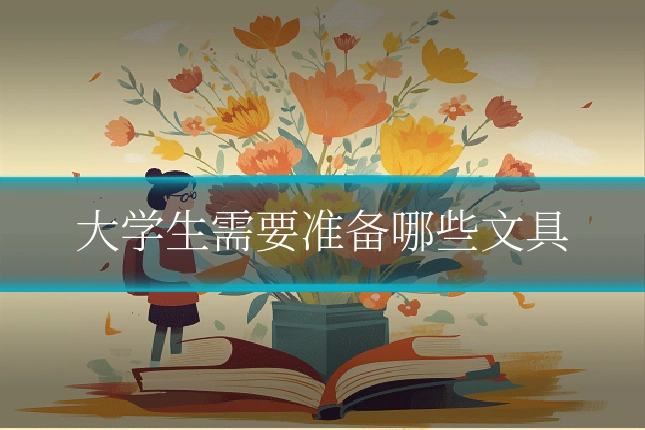 大学生需要准备哪些文具