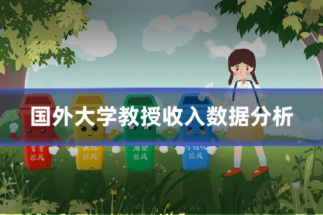 国外大学教授收入数据分析