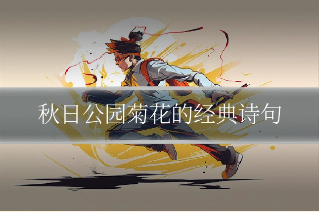 秋日公园菊花的经典诗句