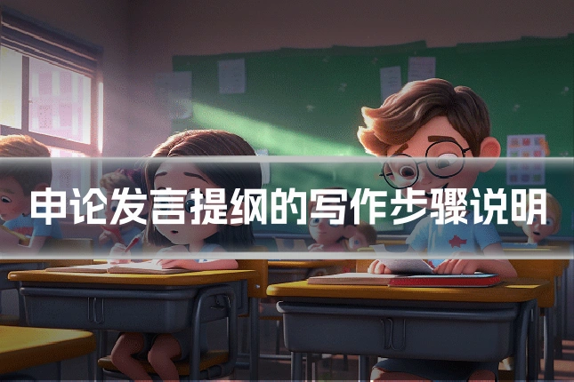 申论发言提纲的写作步骤说明