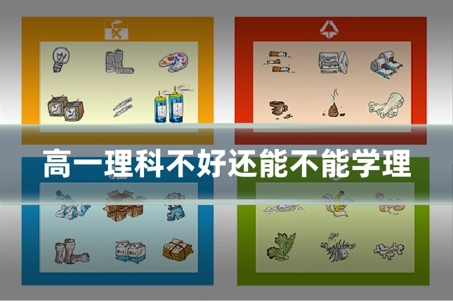 高一理科不好还能不能学理