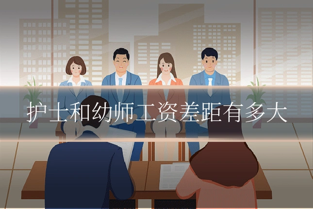 护士和幼师工资差距有多大