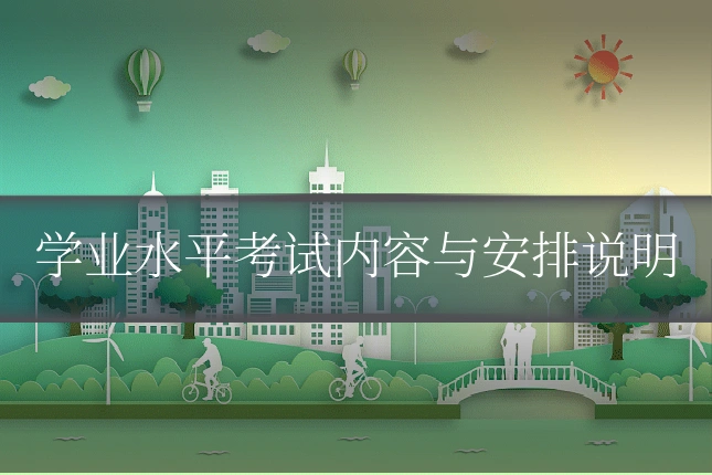 学业水平考试内容与安排说明
