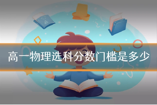 高一物理选科分数门槛是多少