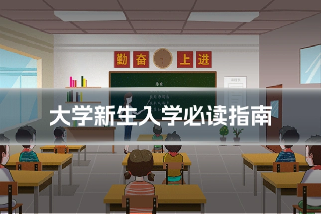 大学新生入学必读指南