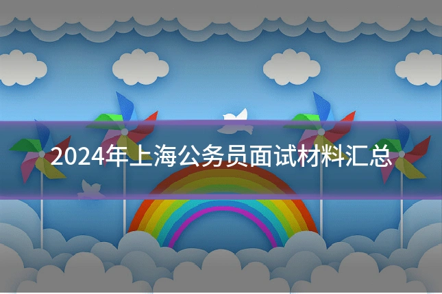 2024年上海公务员面试材料汇总