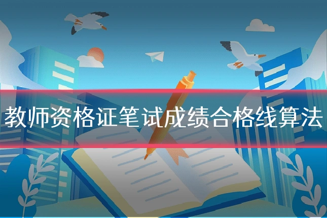 教师资格证笔试成绩合格线算法