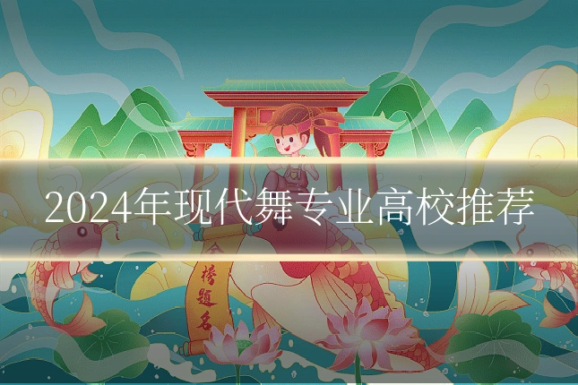 2024年现代舞专业高校推荐
