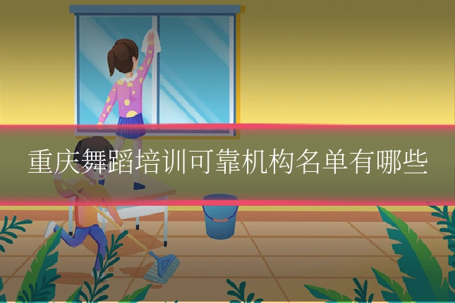 重庆舞蹈培训可靠机构名单有哪些