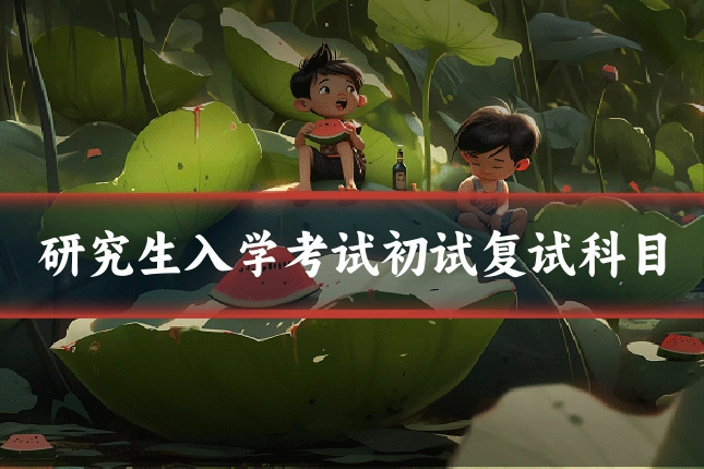 研究生入学考试初试复试科目
