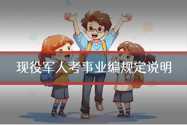 现役军人考事业编规定说明