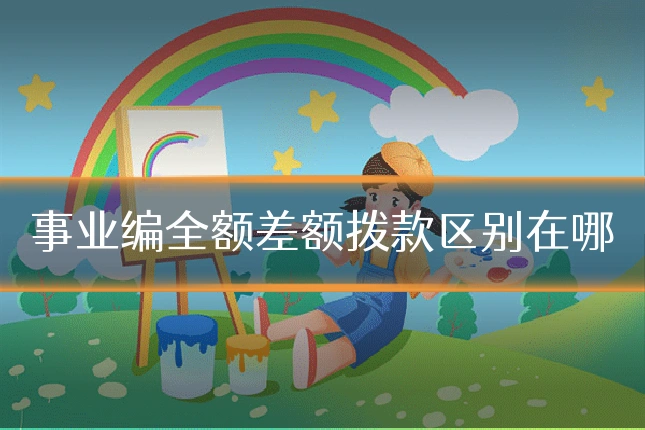 事业编全额差额拨款区别在哪