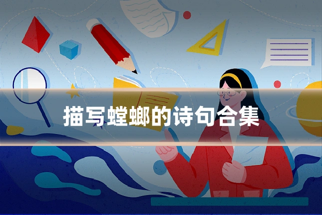 描写螳螂的诗句合集