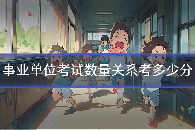 事业单位考试数量关系考多少分