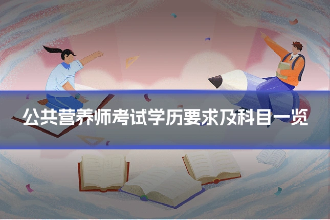 公共营养师考试学历要求及科目一览