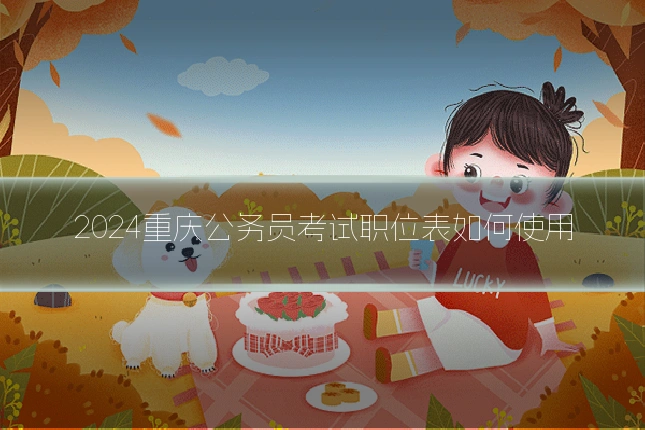 2024重庆公务员考试职位表如何使用