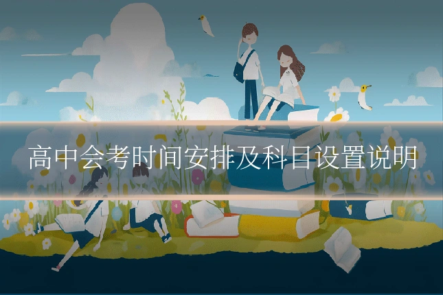高中会考时间安排及科目设置说明