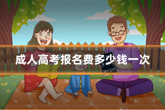 成人高考报名费多少钱一次