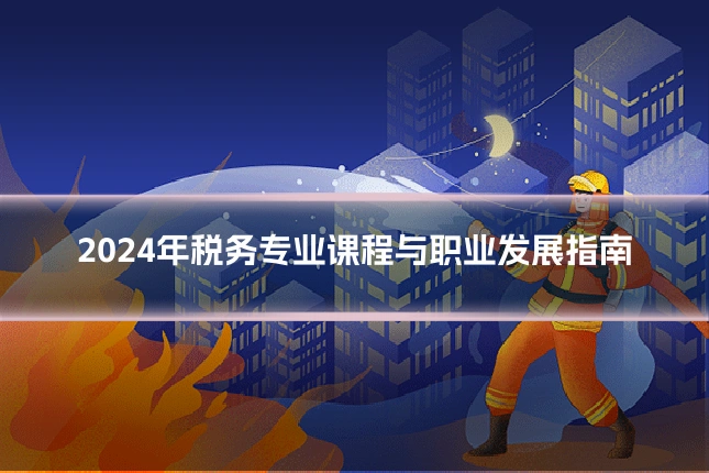 2024年税务专业课程与职业发展指南
