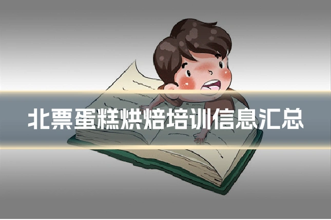 北票蛋糕烘焙培训信息汇总