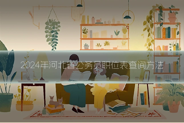 2024年河北省公务员职位表查询方法