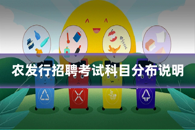 农发行招聘考试科目分布说明