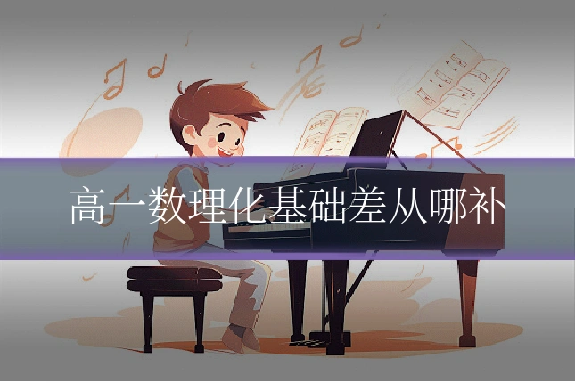 高一数理化基础差从哪补
