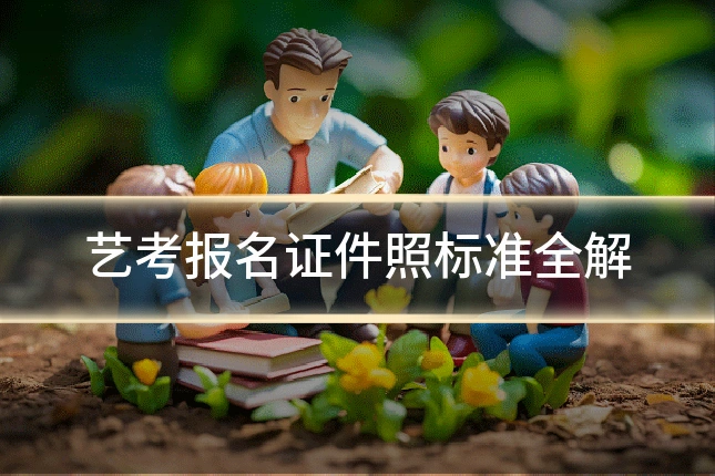 艺考报名证件照标准全解