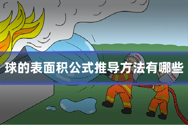 球的表面积公式推导方法有哪些