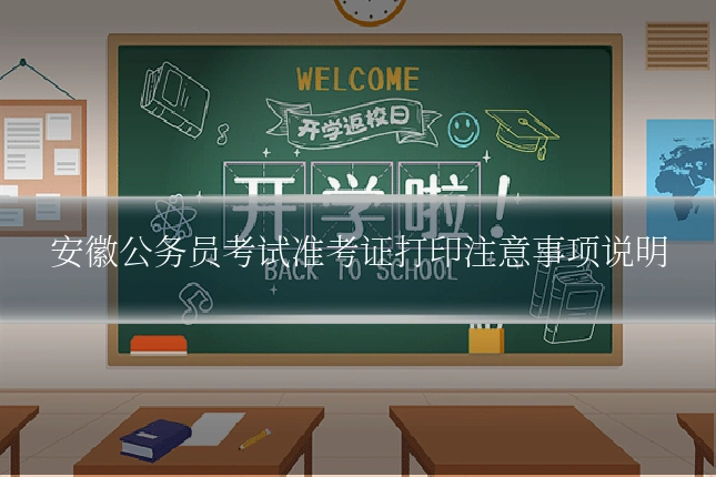 安徽公务员考试准考证打印注意事项说明