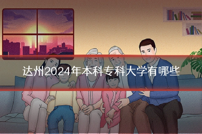 达州2024年本科专科大学有哪些