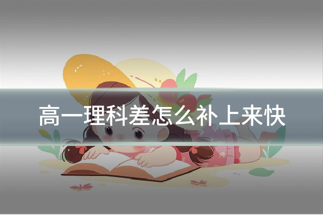 高一理科差怎么补上来快