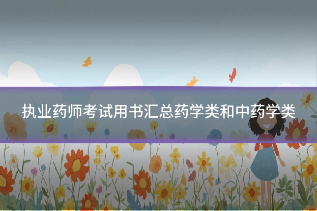 执业药师考试用书汇总药学类和中药学类