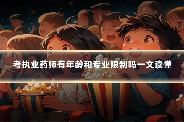 考执业药师有年龄和专业限制吗一文读懂