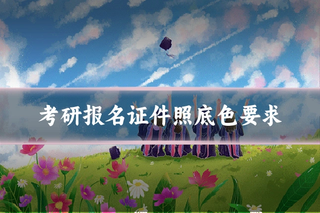 考研报名证件照底色要求