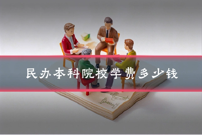 民办本科院校学费多少钱