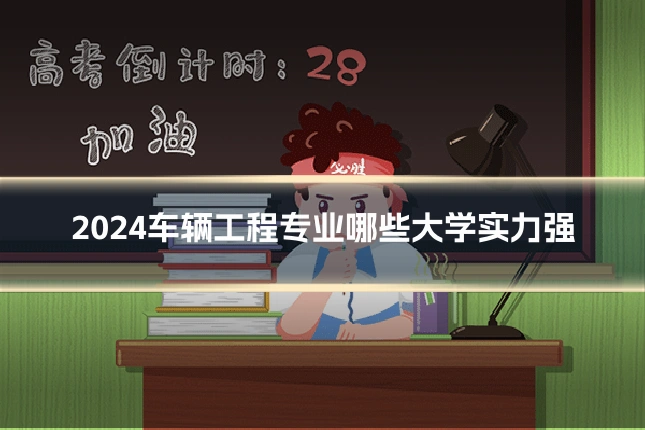 2024车辆工程专业哪些大学实力强